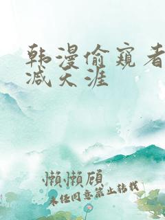 韩漫偷窥者无删减天涯