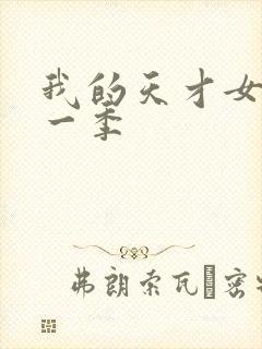 我的天才女友第一季