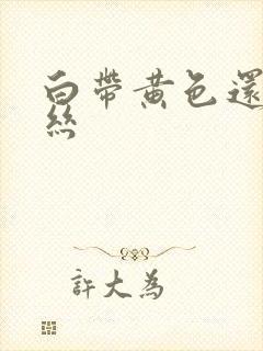 白带黄色还带血丝