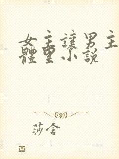 女主让男主进身体里小说