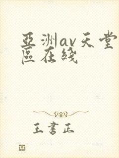 亚洲av天堂一区在线