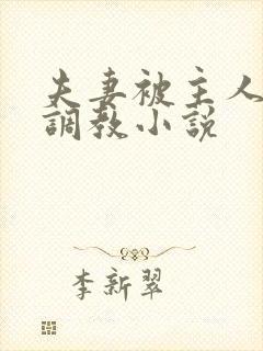 夫妻被主人一起调教小说