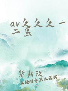 av久久久一区二区