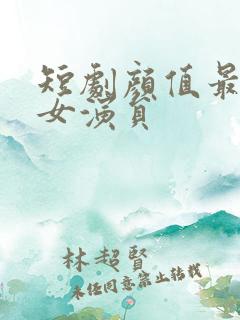 短剧颜值最高的女演员