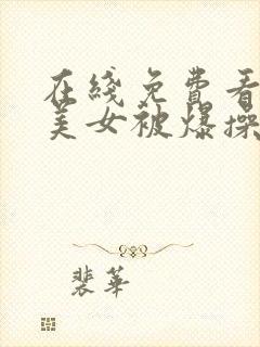 在线免费看极品美女被爆操