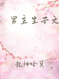 男主生子文