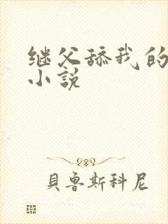 继父舔我的乳头小说