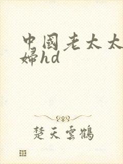 中国老太太性老妇hd