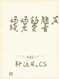 妈妈的朋友3在线免费看