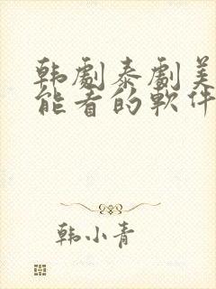 韩剧泰剧美剧都能看的软件