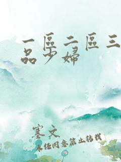 一区二区三区精品少妇