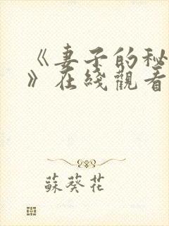 《妻子的秘密5》在线观看