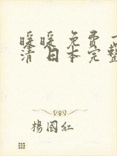 暖暖 免费 高清 日本完整版