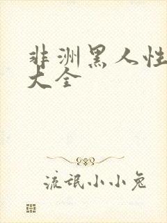 非洲黑人性视频大全