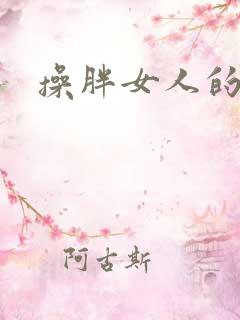 操胖女人的大逼