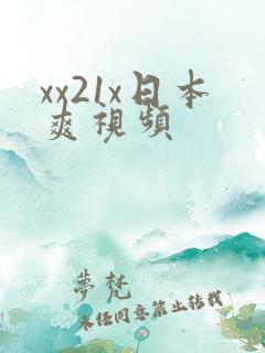 xx21x日本爽视频