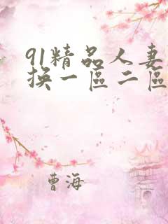 91精品人妻互换一区二区三区