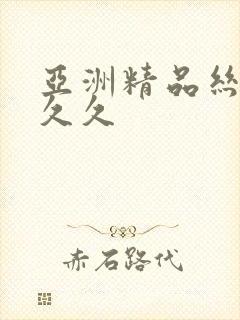 亚洲精品丝袜久久久