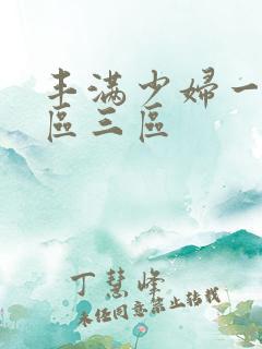 丰满少妇一反二区三区