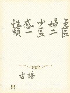 性感少妇免费视频一区二区