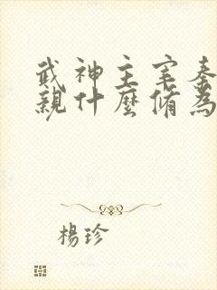 武神主宰秦尘母亲什么修为