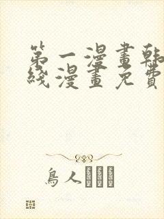 第一漫画韩漫在线漫画免费阅读