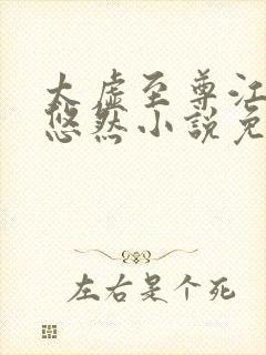 太虚至尊江凡许悠然小说免费阅读笔趣阁