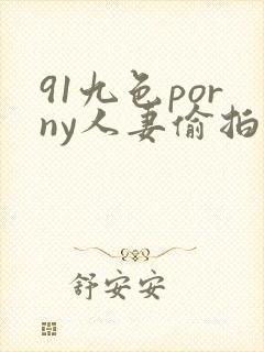 91九色porny人妻偷拍