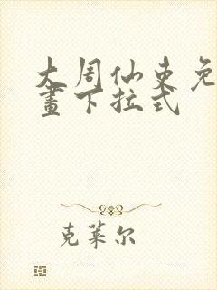 大周仙吏免费漫画下拉式