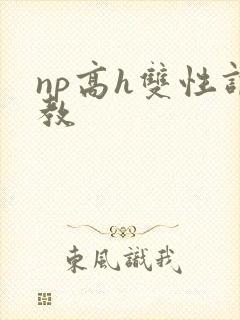 np高h双性调教