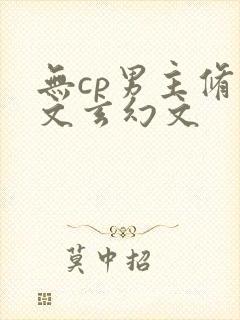 无cp男主修仙文玄幻文