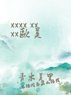 xxxx xxxx欧美