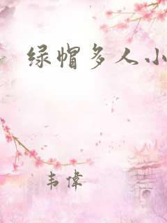 绿帽多人小说