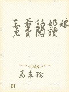 王爷的奶娘小说免费阅读