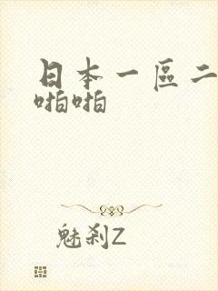 日本一区二区啪啪啪