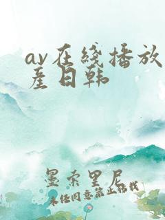 av在线播放国产日韩