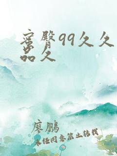 蜜臀99久久精品久