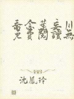 乔念叶妄川小说免费阅读无弹窗