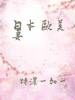 日本 欧美 人妻