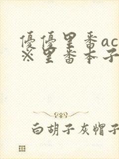 优优里番acg※里番本子320