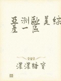 亚洲欧美综合国产一区