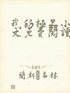 我的极品小姨全文免费阅读无弹窗