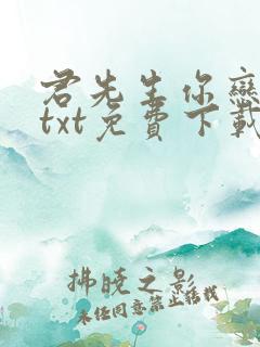 君先生你恋爱了txt免费下载