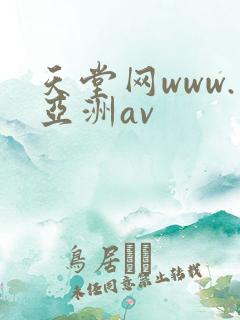 天堂网www.亚洲av