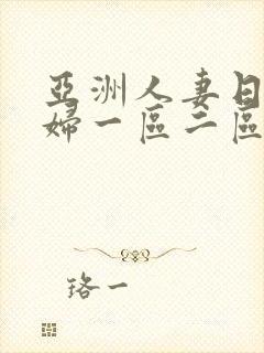 亚洲人妻日韩少妇一区二区