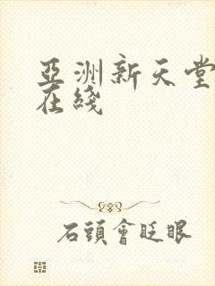 亚洲新天堂av在线