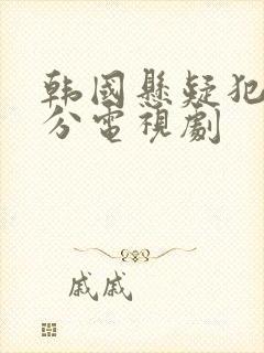 韩国悬疑犯罪高分电视剧