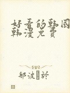 好看的韩国漫画韩漫免费