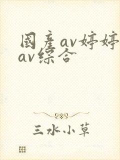 国产av婷婷爽av综合