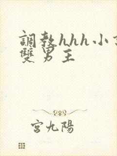 调教hhh小说双男主